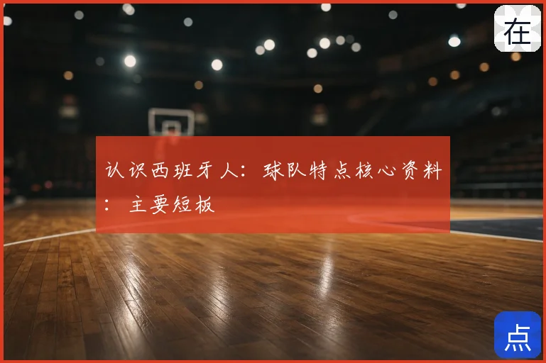 认识西班牙人:球队特点核心资料:主要短板