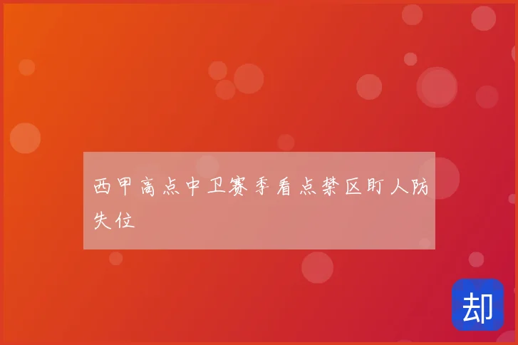 西甲高点中卫赛季看点禁区盯人防失位