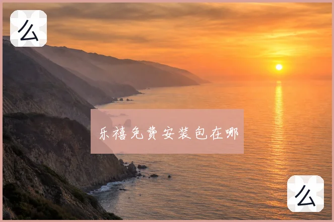 乐禧免费安装包在哪