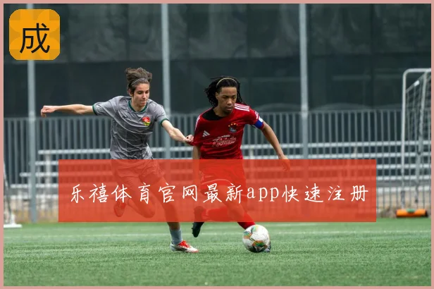 乐禧体育官网最新app快速注册