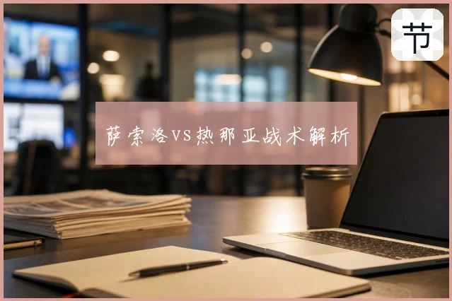 萨索洛vs热那亚战术解析