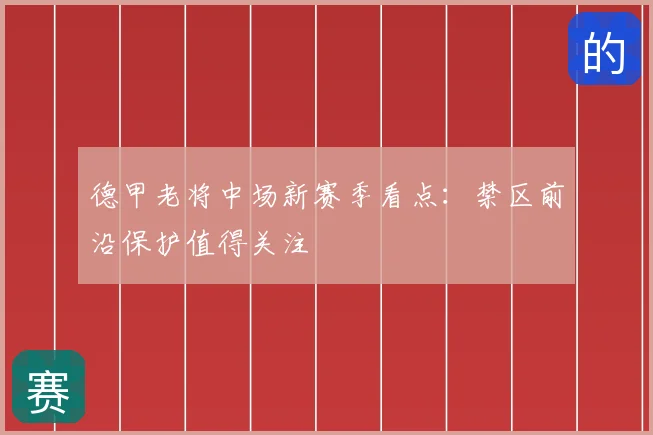 德甲老将中场新赛季看点:禁区前沿保护值得关注