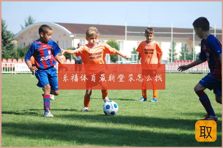 乐禧体育最新登录怎么找