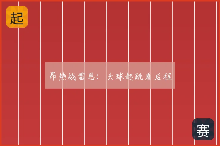 昂热战雷恩:头球起跳看后程