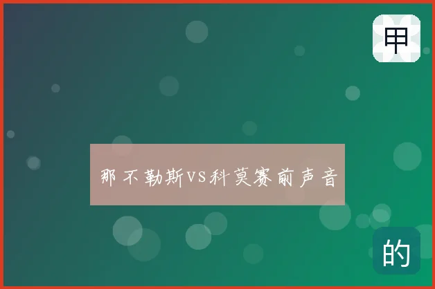 那不勒斯vs科莫赛前声音